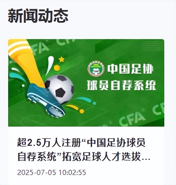 B体育-超2.5万人注册“中国足协球员自荐系统”(中国足协球员自荐系统上线)