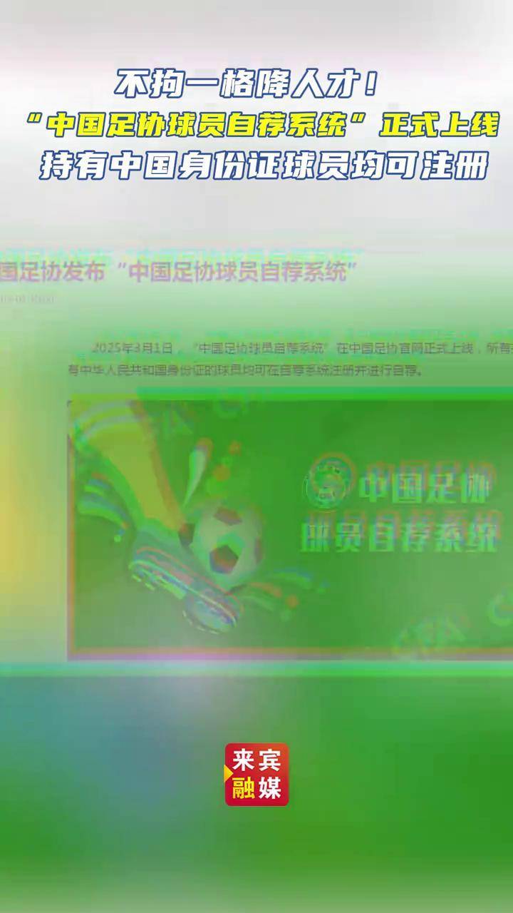 超2.5万人注册“中国足协球员自荐系统”(中国足协球员自荐系统上线)