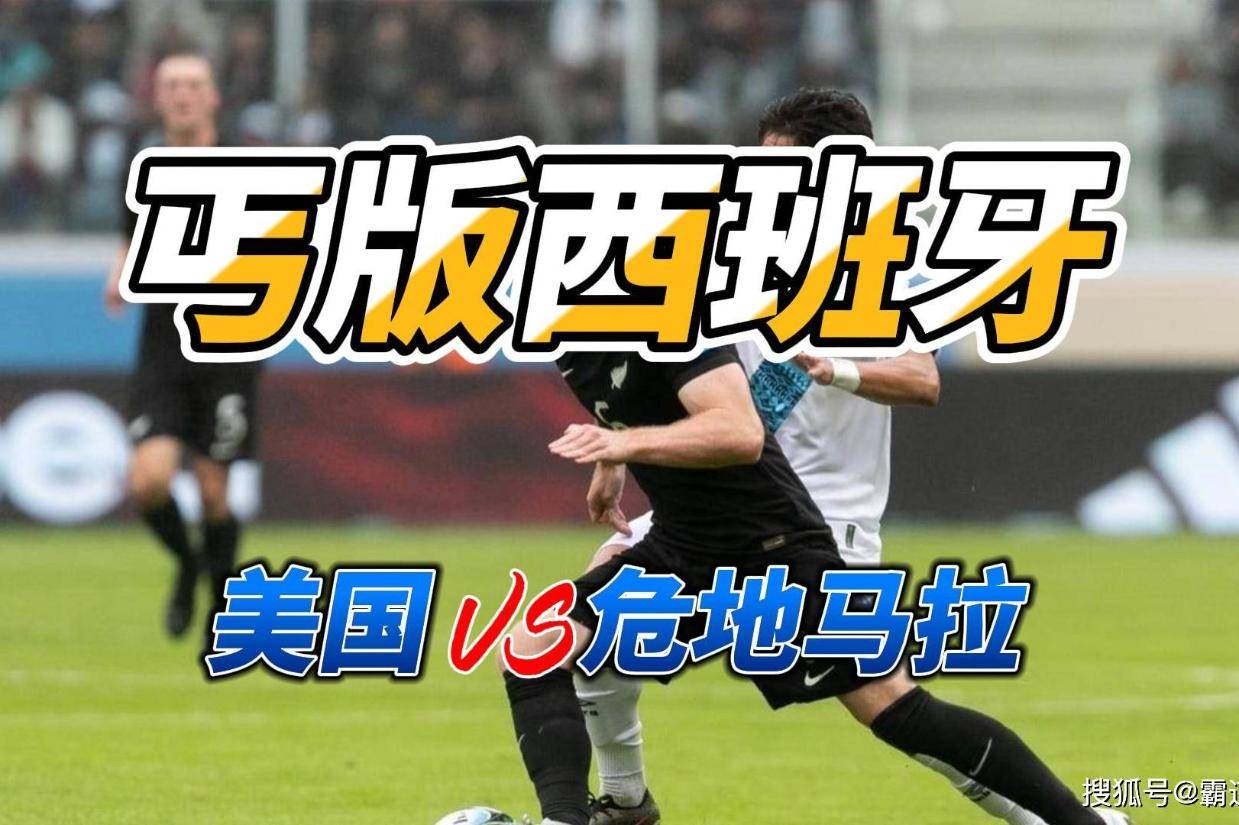 包含世俱杯：美国vs危地马拉，金杯赛半决赛最大“陷阱”？的词条