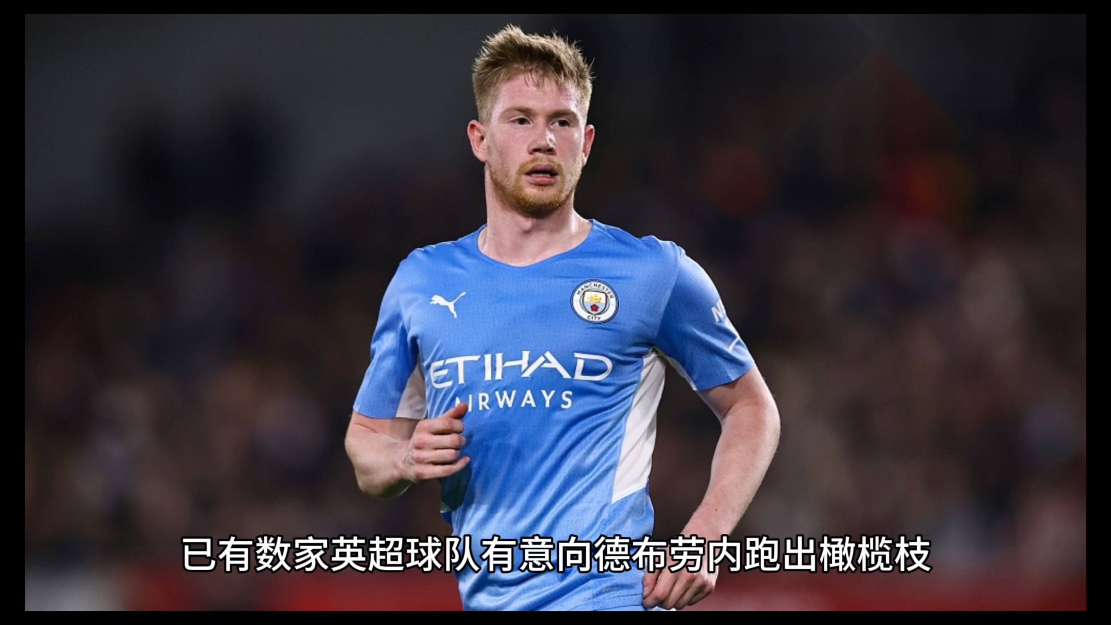 关于德布劳内将在那不勒斯身披11号球衣的信息