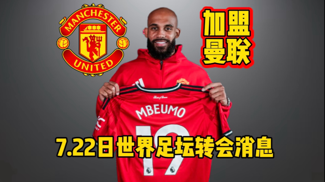 曼联将首秀，“白”赚近2000万，姆贝乌莫迎来两大加盟良机(小小罗曼联首秀)