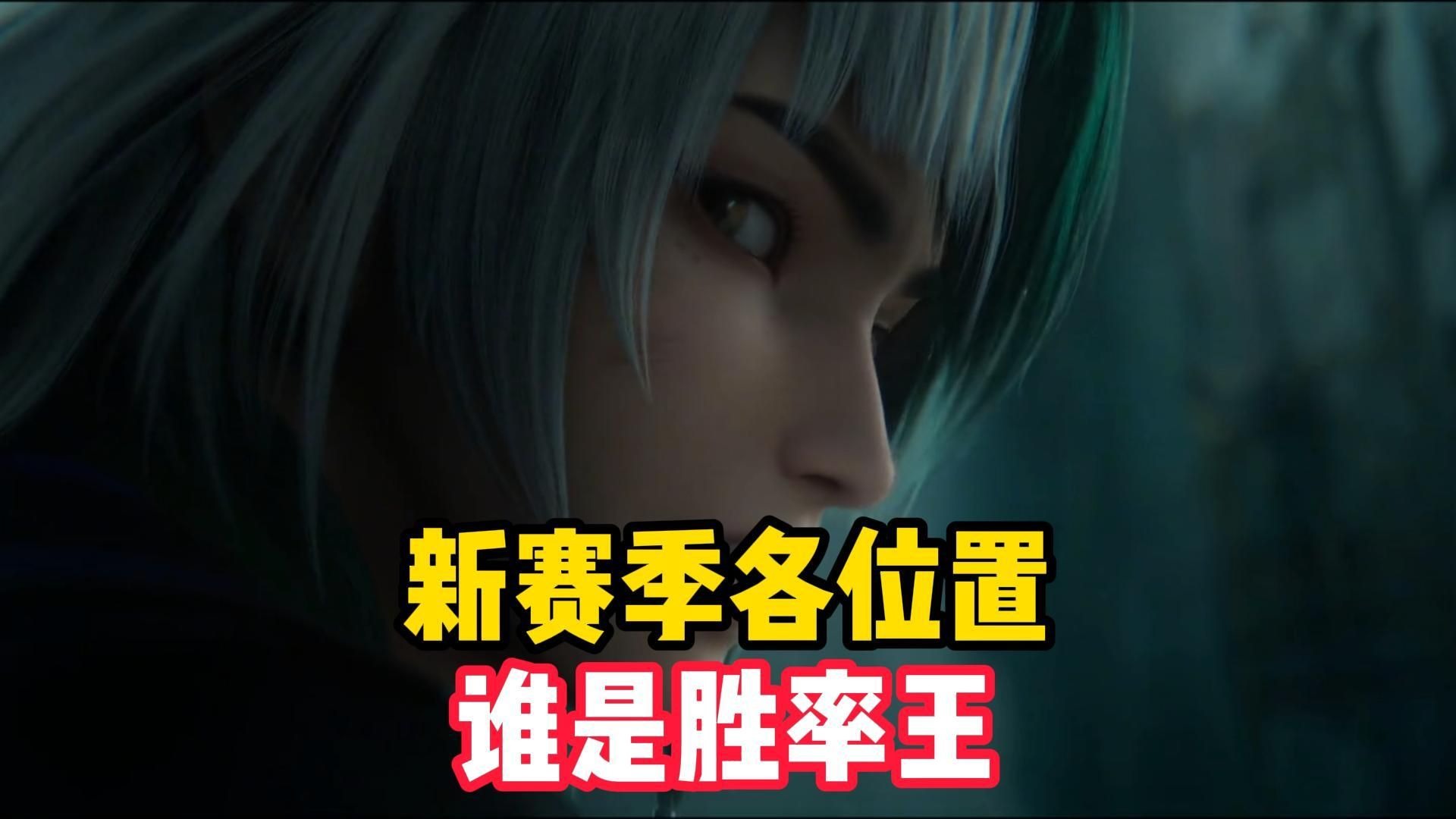 关于前期抓不住，中期压不住，S39末又出现了一个“S级黑马射手”！的信息