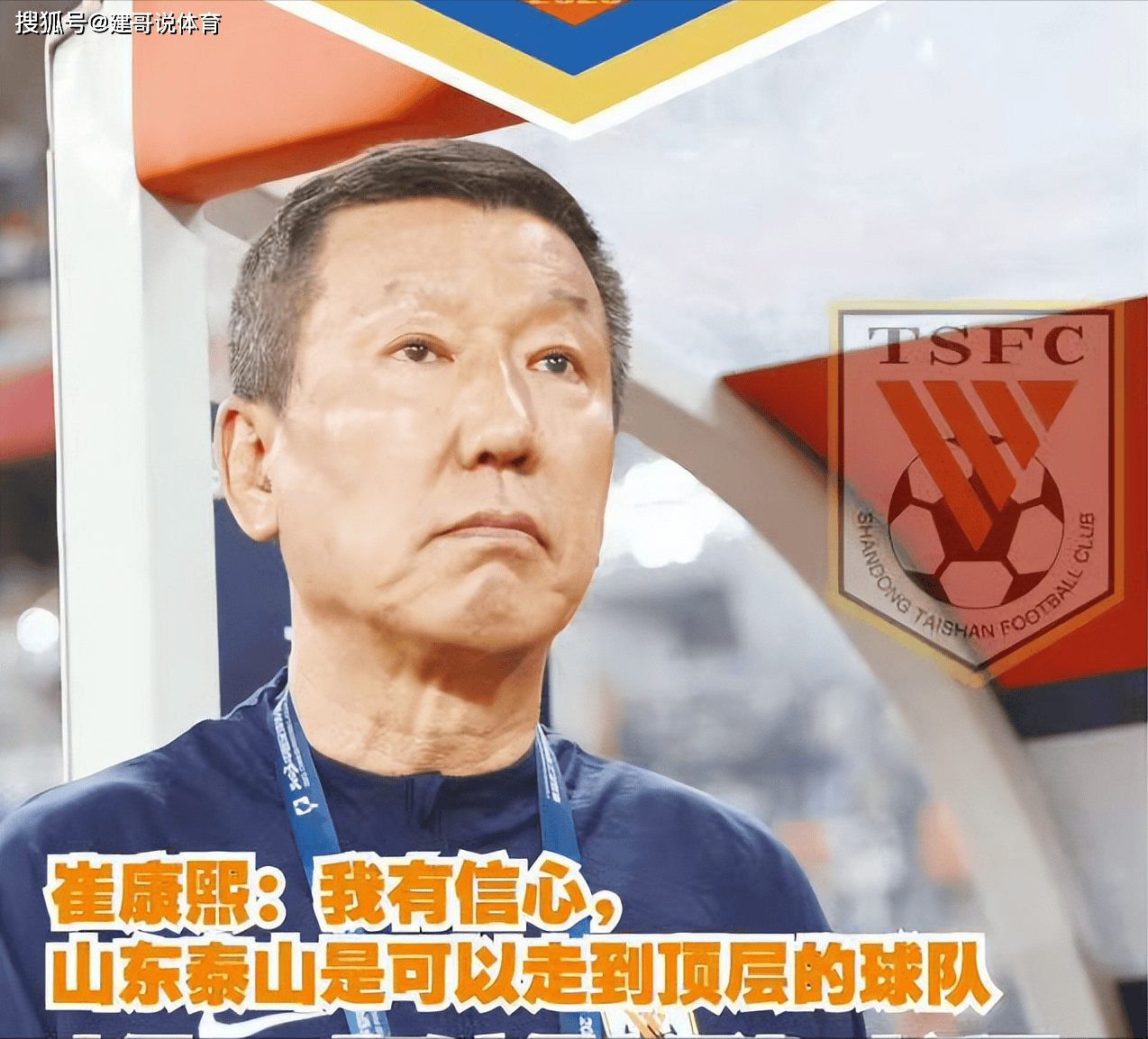 B体育-泰山队发布会引争议！崔康熙韩国团队缺席，与球迷媒体交恶？(崔康熙缺席赛前发布会)