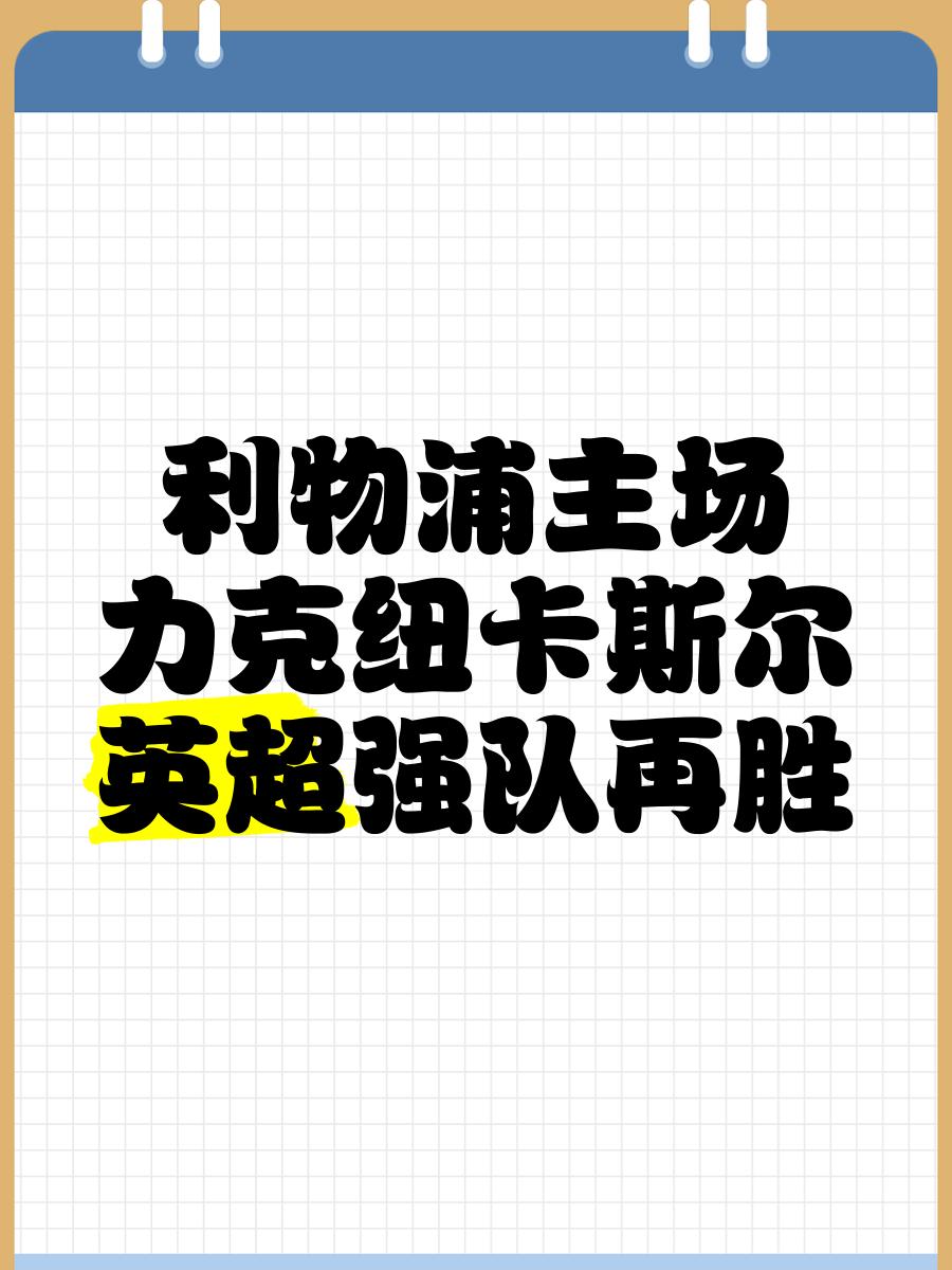 科尔克兹：利物浦的一切如此专业，必须每天都努力训练才能竞争(叶甫盖尼奥涅金)