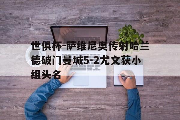 B体育-世俱杯-萨维尼奥传射哈兰德破门曼城5-2尤文获小组头名的简单介绍